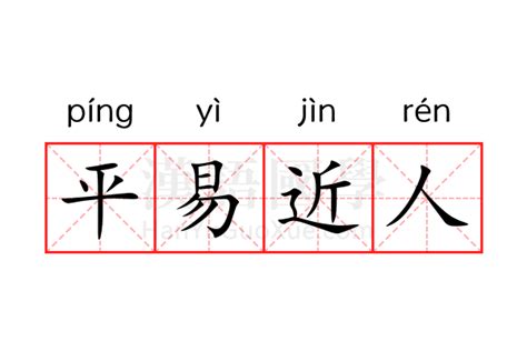 平易近人的意思|平易近人 [正文]